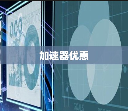 加速器优惠