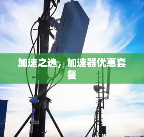 加速之选，加速器优惠套餐