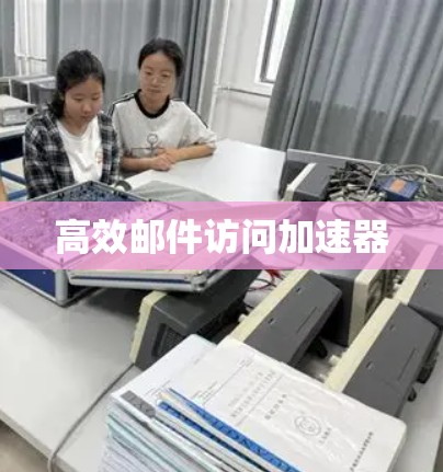 高效邮件访问加速器