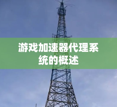游戏加速器代理系统的概述