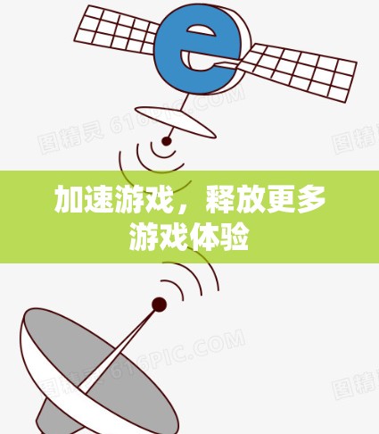 加速游戏，释放更多游戏体验