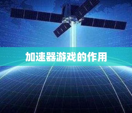加速器游戏的作用