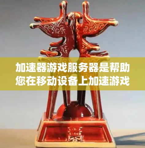 加速器游戏服务器是帮助您在移动设备上加速游戏的一种工具，通常通过加速器网站（如https:www.accelr.net）提供。以下是逐步的操作指南