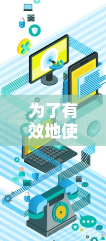 为了有效地使用加速器游戏加速平台，您可以按照以下步骤进行操作