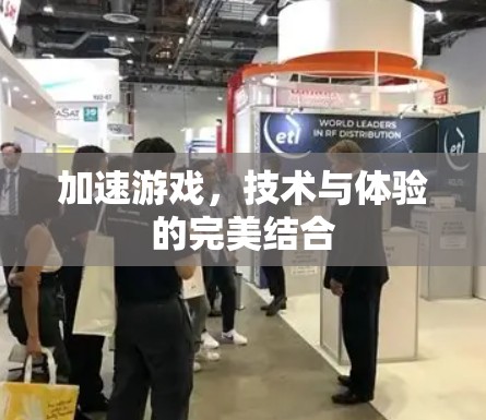 加速游戏，技术与体验的完美结合