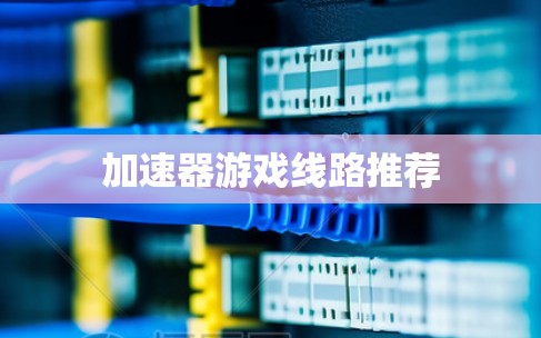加速器游戏线路推荐