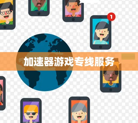 加速器游戏专线服务