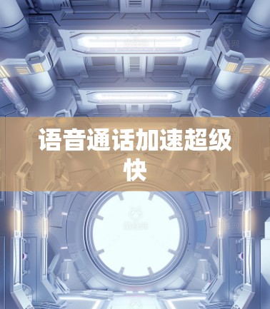 语音通话加速超级快