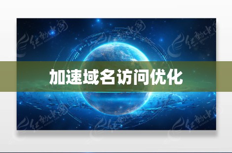 加速域名访问优化