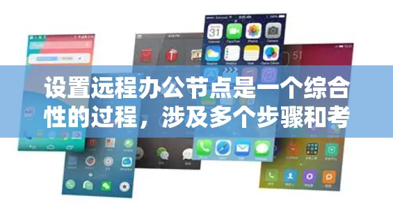 设置远程办公节点是一个综合性的过程，涉及多个步骤和考虑因素。以下是一个逐步的建议指南，帮助您更好地理解和执行这一过程