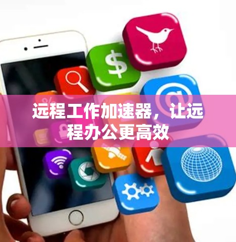 远程工作加速器，让远程办公更高效