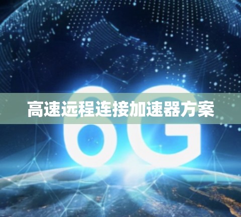 高速远程连接加速器方案