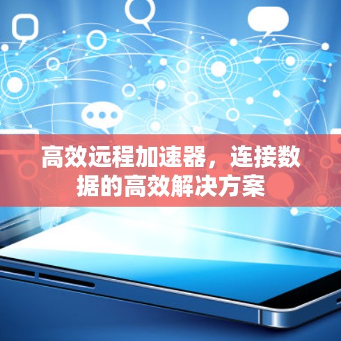 高效远程加速器，连接数据的高效解决方案