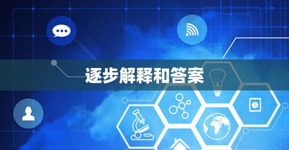 逐步解释和答案