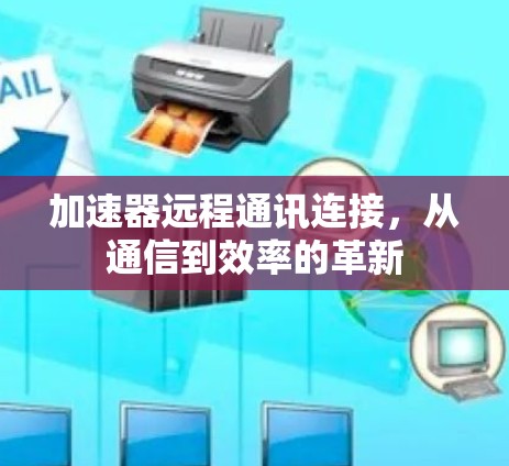 加速器远程通讯连接，从通信到效率的革新