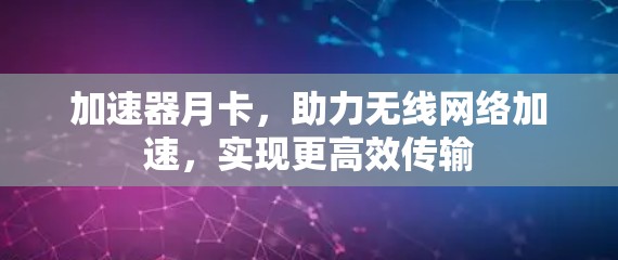 加速器月卡，助力无线网络加速，实现更高效传输