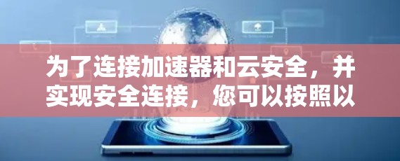 为了连接加速器和云安全，并实现安全连接，您可以按照以下步骤进行