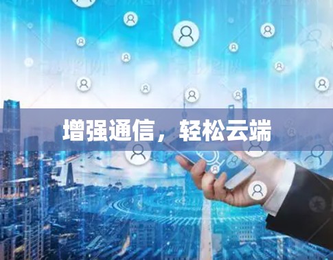 增强通信，轻松云端