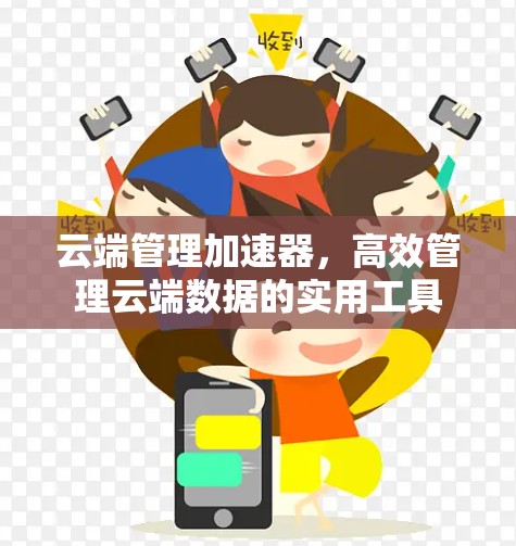云端管理加速器，高效管理云端数据的实用工具