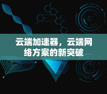 云端加速器，云端网络方案的新突破