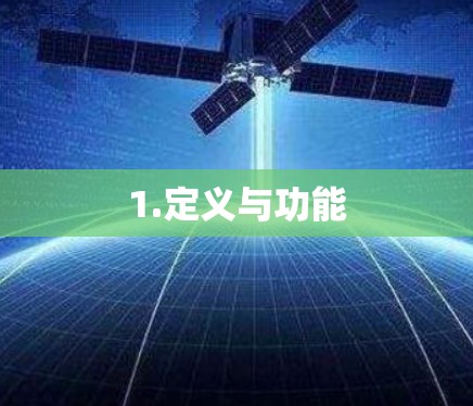 1.定义与功能