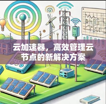 云加速器，高效管理云节点的新解决方案