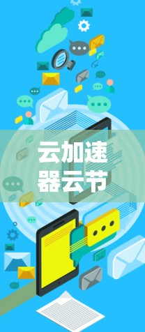 云加速器云节点连接，技术创新与应用展望