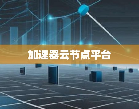 加速器云节点平台