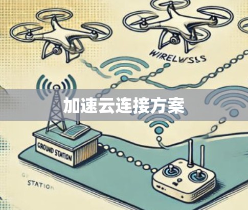 加速云连接方案