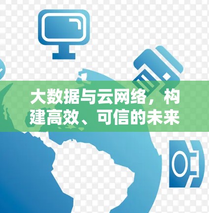 大数据与云网络，构建高效、可信的未来