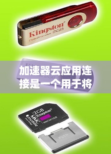 加速器云应用连接是一个用于将加速器云应用与外部系统或云服务进行交互的模块。以下是详细的步骤指南