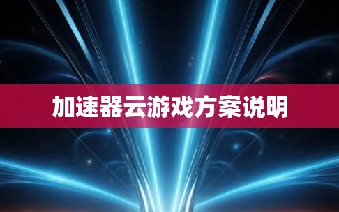 加速器云游戏方案说明