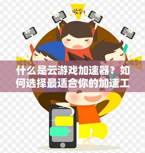 什么是云游戏加速器？如何选择最适合你的加速工具？