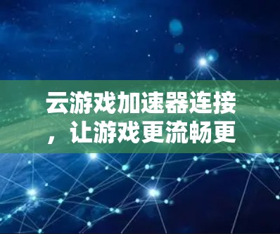 云游戏加速器连接，让游戏更流畅更省电