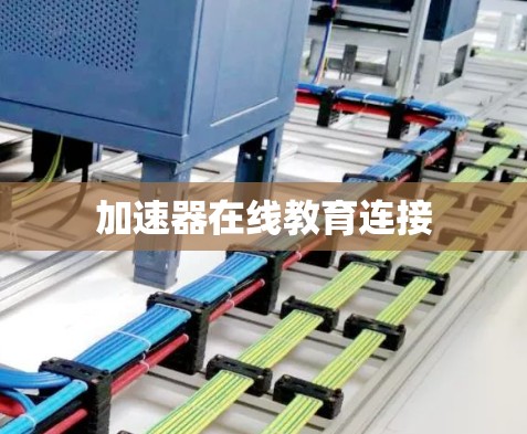 加速器在线教育连接