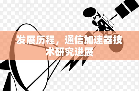发展历程，通信加速器技术研究进展