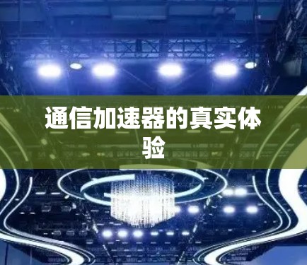通信加速器的真实体验