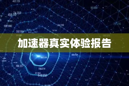 加速器真实体验报告