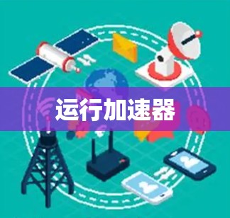 运行加速器