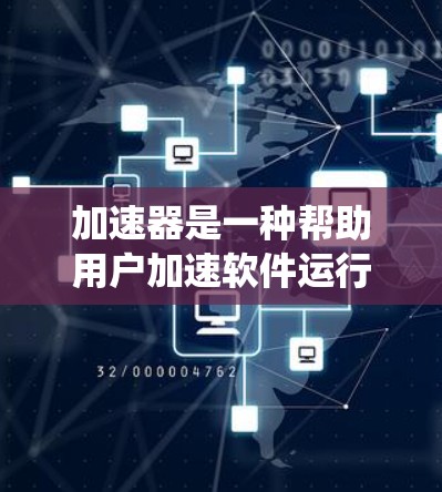 加速器是一种帮助用户加速软件运行速度的工具，广泛应用于Windows、Mac和Linux系统中。以下是关于加速器的支持电脑的详细信息