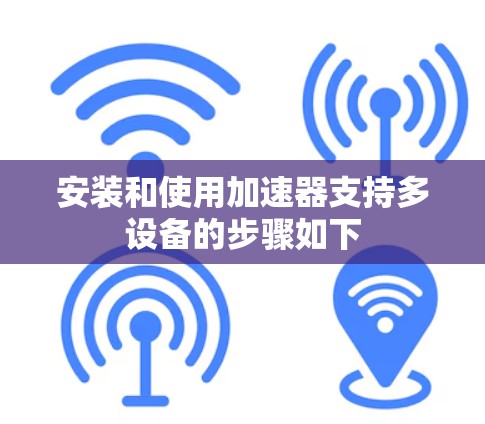 安装和使用加速器支持多设备的步骤如下