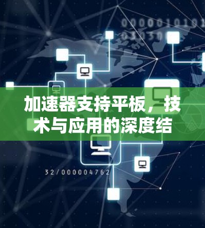 加速器支持平板，技术与应用的深度结合