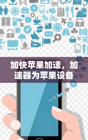 加快苹果加速，加速器为苹果设备带来全新体验
