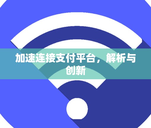 加速连接支付平台，解析与创新