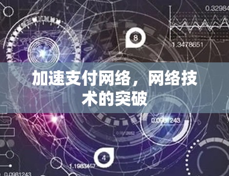 加速支付网络，网络技术的突破