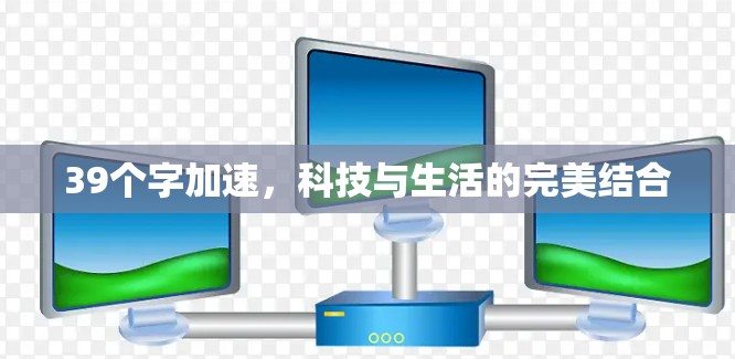 39个字加速，科技与生活的完美结合