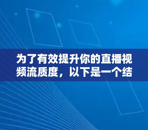 为了有效提升你的直播视频流质度，以下是一个结构化的指南，涵盖加速器的使用步骤和注意事项