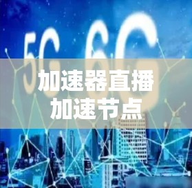 加速器直播加速节点