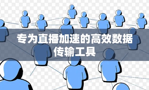 专为直播加速的高效数据传输工具