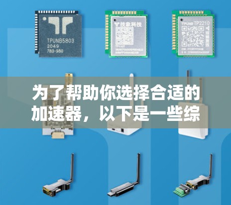 为了帮助你选择合适的加速器，以下是一些综合考虑过的推荐平台，涵盖不同需求和场景